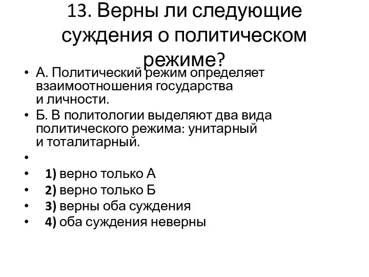 13. Верны ли следующие суждения о политическом режиме? А. Политический режим определяет