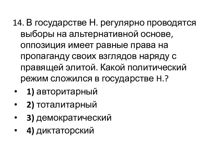 14. В государстве Н. регулярно проводятся выборы на альтернативной основе, оппозиция имеет