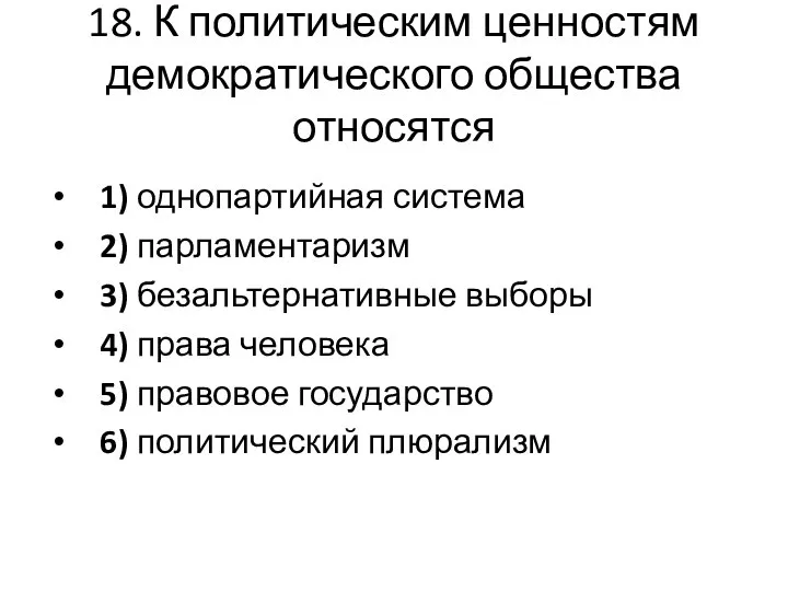 18. К политическим ценностям демократического общества относятся 1) однопартийная система 2) парламентаризм