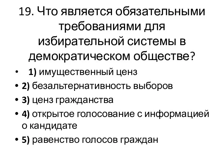 19. Что является обязательными требованиями для избирательной системы в демократическом обществе? 1)