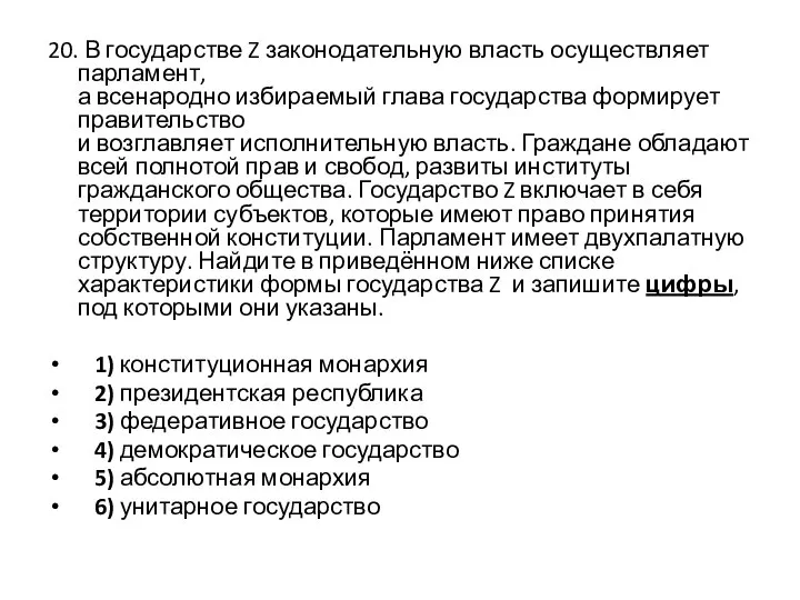 20. В государстве Z законодательную власть осуществляет парламент, а всенародно избираемый глава