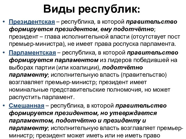 Виды республик: Президентская – республика, в которой правительство формируется президентом, ему подотчётно;