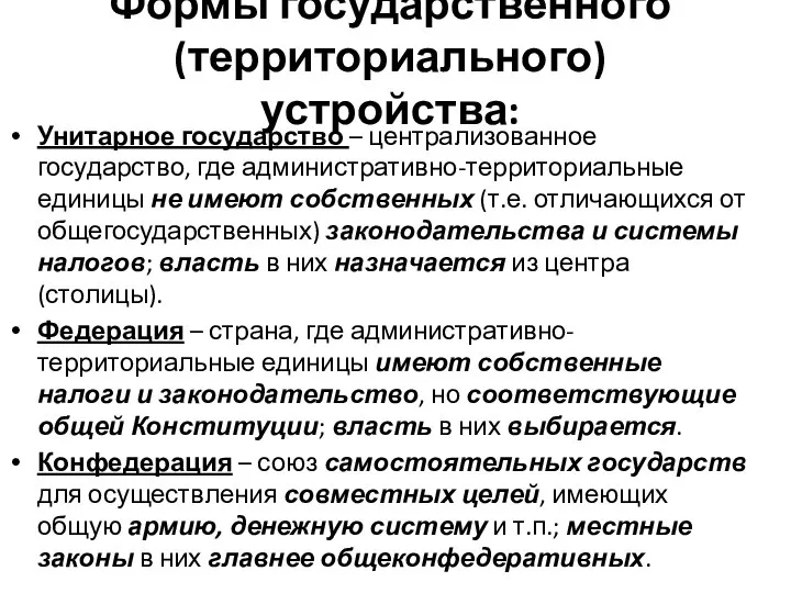 Формы государственного (территориального) устройства: Унитарное государство – централизованное государство, где административно-территориальные единицы