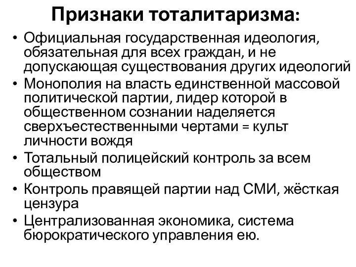 Признаки тоталитаризма: Официальная государственная идеология, обязательная для всех граждан, и не допускающая