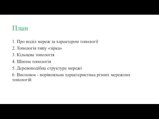 План 1. Про поділ мереж за характером топології 2. Топологія типу «зірка»