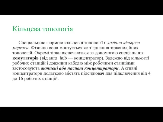 Кільцева топологія Спеціальною формою кільцевої топології є логічна кільцева мережа. Фізично вона