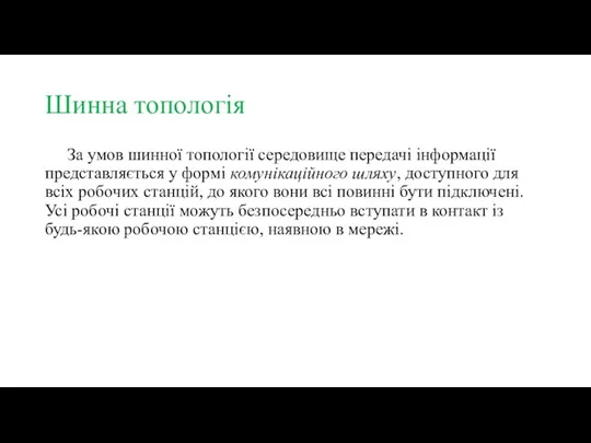 Шинна топологія За умов шинної топології середовище передачі інформації представляється у формі