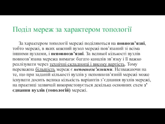 Поділ мереж за характером топології За характером топології мережі поділяються на повнозв’язні,