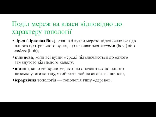 Поділ мереж на класи відповідно до характеру топології зірка (зіркоподібна), коли всі