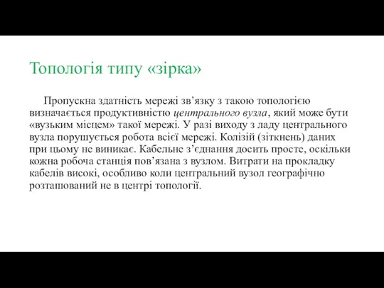 Топологія типу «зірка» Пропускна здатність мережі зв’язку з такою топологією визначається продуктивністю