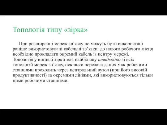 Топологія типу «зірка» При розширенні мереж зв’язку не можуть бути використані раніше