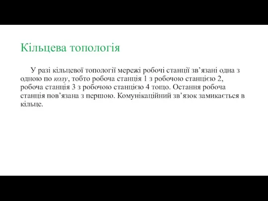 Кільцева топологія У разі кільцевої топології мережі робочі станції зв’язані одна з