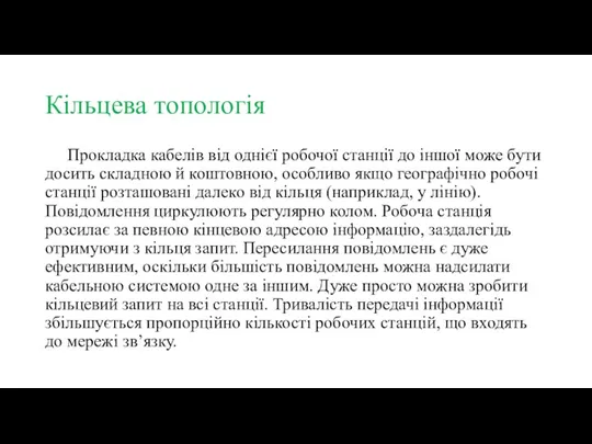 Кільцева топологія Прокладка кабелів від однієї робочої станції до іншої може бути