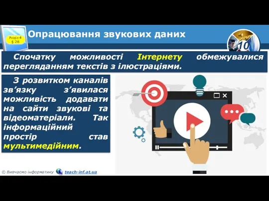 Опрацювання звукових даних Розділ 4 § 28 Спочатку можливості Інтернету обмежувалися перегляданням