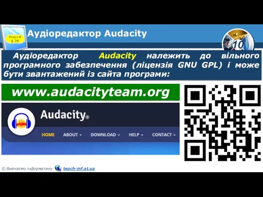 Аудіоредактор Audacity Розділ 4 § 28 Аудіоредактор Audacity належить до вільного програмного