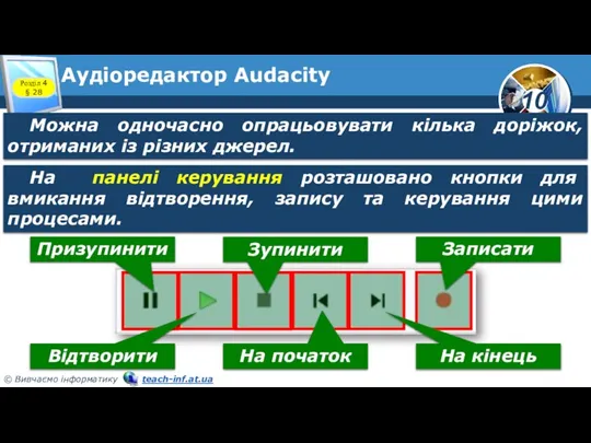 Аудіоредактор Audacity Розділ 4 § 28 Можна одночасно опрацьовувати кілька доріжок, отриманих