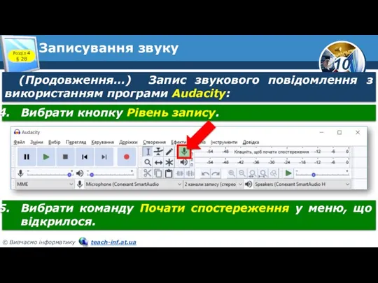 Записування звуку Розділ 4 § 28 (Продовження…) Запис звукового повідомлення з використанням