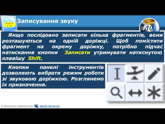 Записування звуку Розділ 4 § 28 Якщо послідовно записати кілька фрагментів, вони