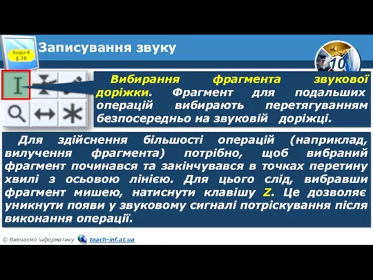 Записування звуку Розділ 4 § 28 Для здійснення більшості операцій (наприклад, вилучення