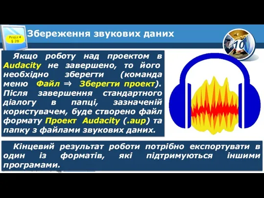 Збереження звукових даних Розділ 4 § 28 Якщо роботу над проектом в