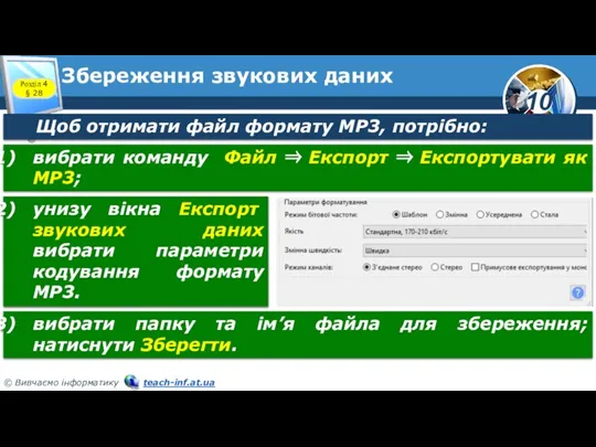 Збереження звукових даних Розділ 4 § 28 Щоб отримати файл формату MP3,