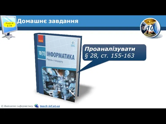 Домашнє завдання Проаналізувати § 28, ст. 155-163 Розділ 4 § 28