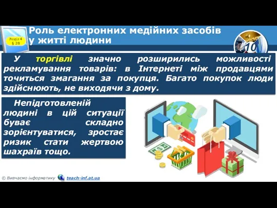 Роль електронних медійних засобів у житті людини Розділ 4 § 28 У