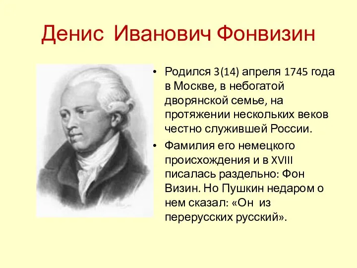 Денис Иванович Фонвизин Родился 3(14) апреля 1745 года в Москве, в небогатой