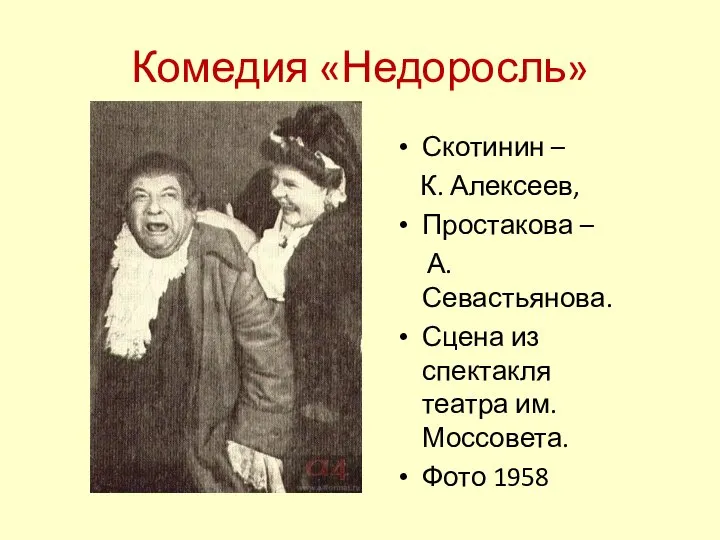 Комедия «Недоросль» Скотинин – К. Алексеев, Простакова – А. Севастьянова. Сцена из