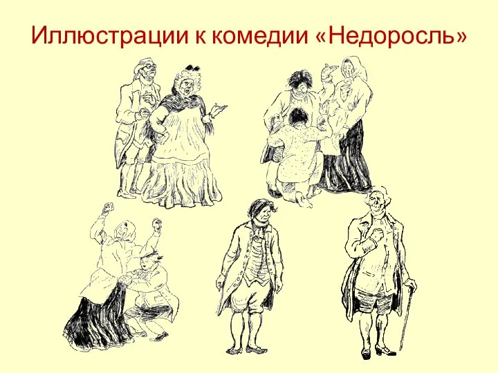 Иллюстрации к комедии «Недоросль»