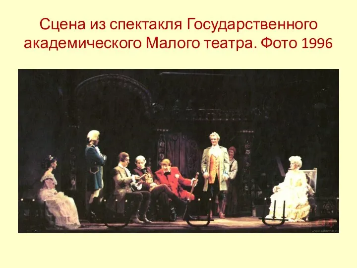 Сцена из спектакля Государственного академического Малого театра. Фото 1996