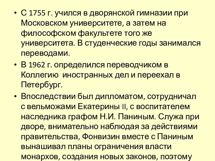 С 1755 г. учился в дворянской гимназии при Московском университете, а затем