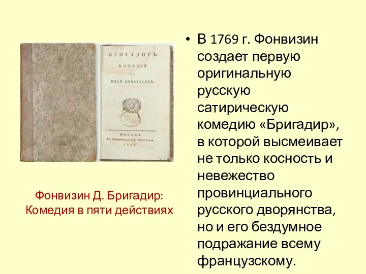 Фонвизин Д. Бригадир: Комедия в пяти действиях В 1769 г. Фонвизин создает