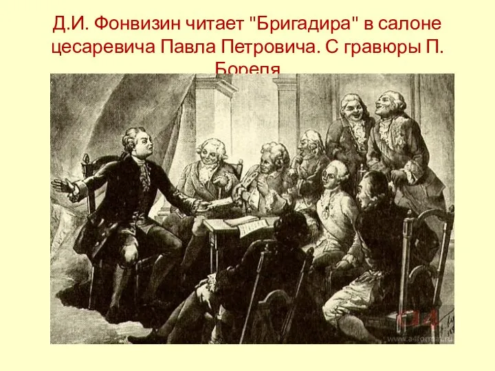 Д.И. Фонвизин читает "Бригадира" в салоне цесаревича Павла Петровича. С гравюры П. Бореля