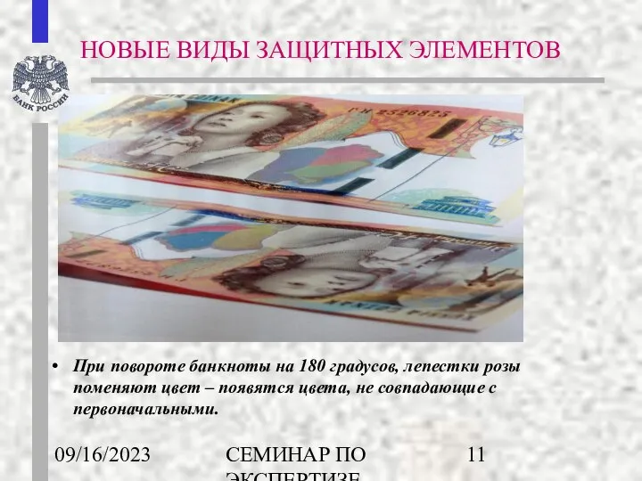 09/16/2023 СЕМИНАР ПО ЭКСПЕРТИЗЕ ДЕНЕЖНЫХ ЗНАКОВ При повороте банкноты на 180 градусов,