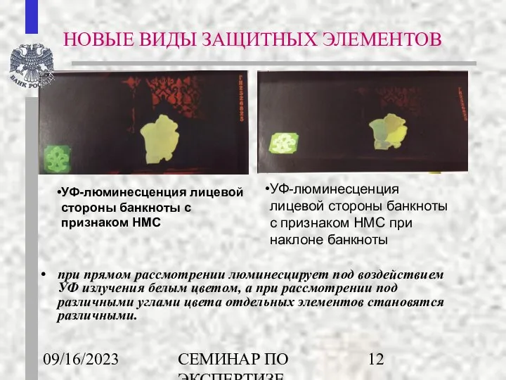 09/16/2023 СЕМИНАР ПО ЭКСПЕРТИЗЕ ДЕНЕЖНЫХ ЗНАКОВ при прямом рассмотрении люминесцирует под воздействием