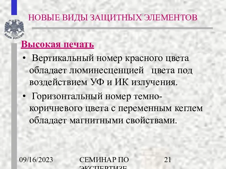 09/16/2023 СЕМИНАР ПО ЭКСПЕРТИЗЕ ДЕНЕЖНЫХ ЗНАКОВ Высокая печать Вертикальный номер красного цвета