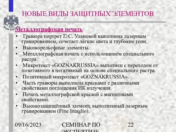 09/16/2023 СЕМИНАР ПО ЭКСПЕРТИЗЕ ДЕНЕЖНЫХ ЗНАКОВ Металлографская печать Гравюра портрет Г. С.