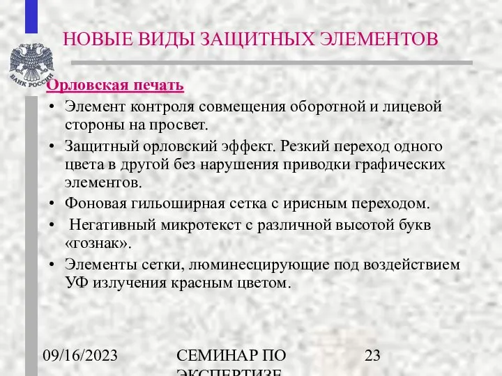 09/16/2023 СЕМИНАР ПО ЭКСПЕРТИЗЕ ДЕНЕЖНЫХ ЗНАКОВ Орловская печать Элемент контроля совмещения оборотной