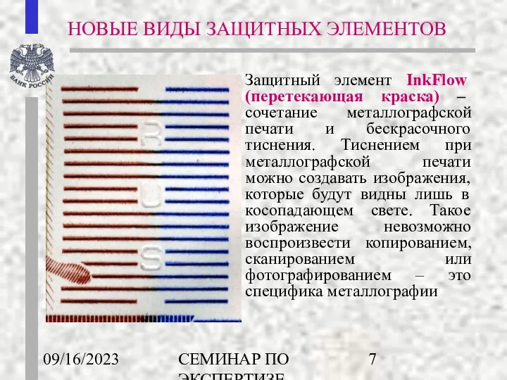 09/16/2023 СЕМИНАР ПО ЭКСПЕРТИЗЕ ДЕНЕЖНЫХ ЗНАКОВ НОВЫЕ ВИДЫ ЗАЩИТНЫХ ЭЛЕМЕНТОВ Защитный элемент