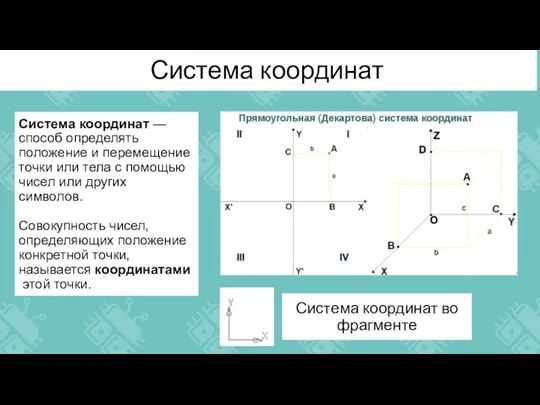 Система координат Система координат — способ определять положение и перемещение точки или