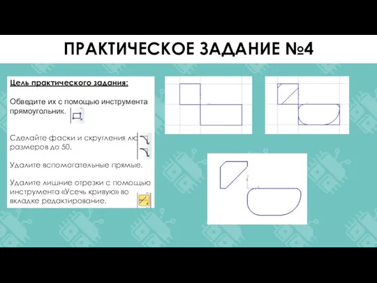 Цель практического задания: Обведите их с помощью инструмента прямоугольник. Сделайте фаски и