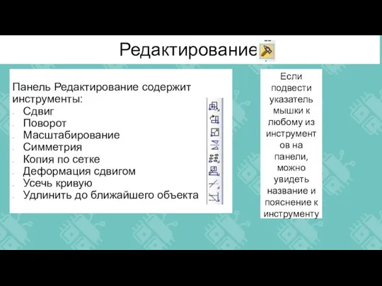 Редактирование Панель Редактирование содержит инструменты: Сдвиг Поворот Масштабирование Симметрия Копия по сетке