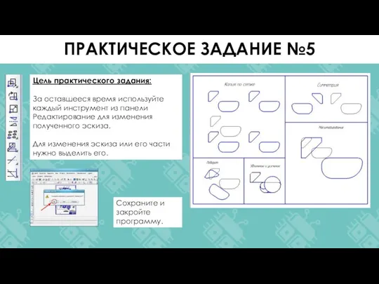 Цель практического задания: За оставшееся время используйте каждый инструмент из панели Редактирование