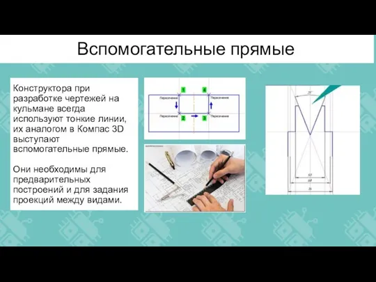 Вспомогательные прямые Конструктора при разработке чертежей на кульмане всегда используют тонкие линии,