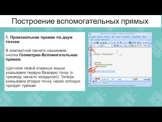 Построение вспомогательных прямых 1. Произвольная прямая по двум точкам В компактной панели