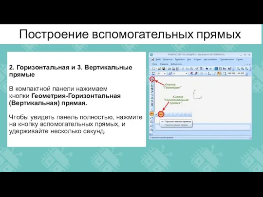 Построение вспомогательных прямых 2. Горизонтальная и 3. Вертикальные прямые В компактной панели