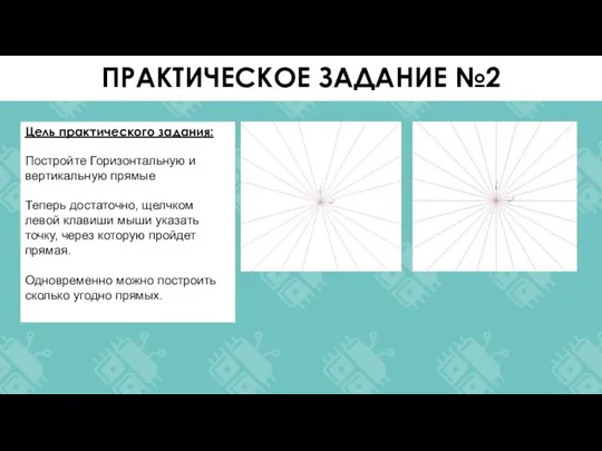 Цель практического задания: Постройте Горизонтальную и вертикальную прямые Теперь достаточно, щелчком левой