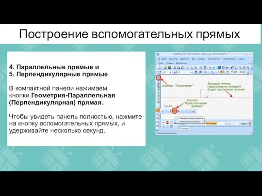 Построение вспомогательных прямых 4. Параллельные прямые и 5. Перпендикулярные прямые В компактной