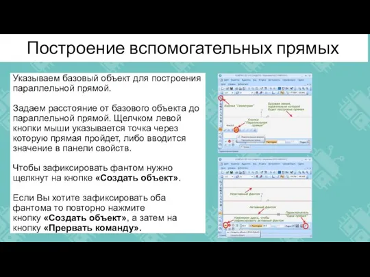 Построение вспомогательных прямых Указываем базовый объект для построения параллельной прямой. Задаем расстояние